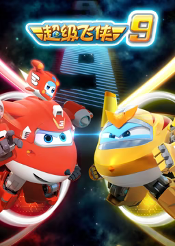 超级飞侠 第九季第01集