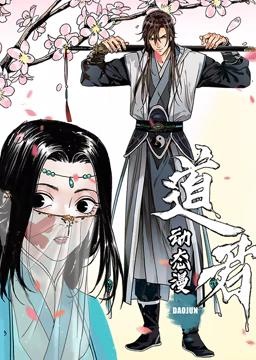 道君 动态漫画 第一季第01集