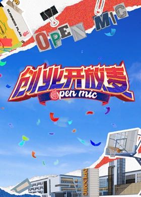 创业开放麦(全集)