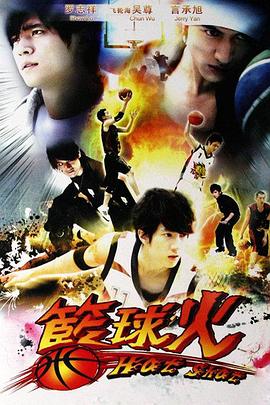 篮球火 籃球火 (2008)(全集)