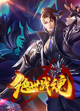 绝世战魂 漫画版(全集)