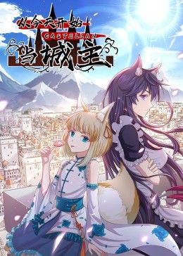 从今天开始当城主 动态漫画 第一季(全集)