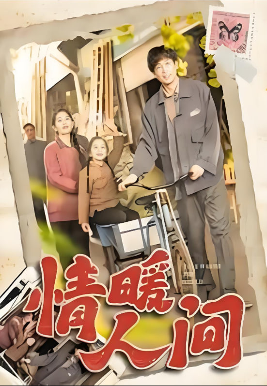 情暖人间(全集)