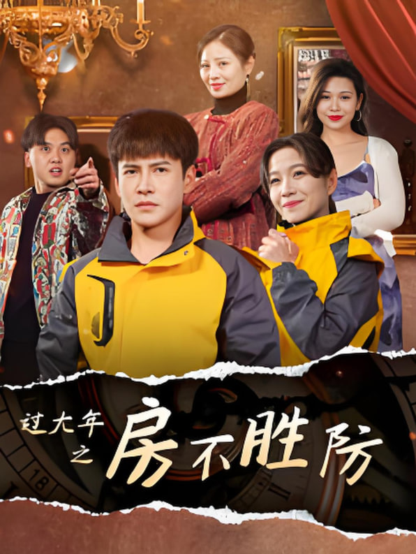 过大年之房不胜防(全集)
