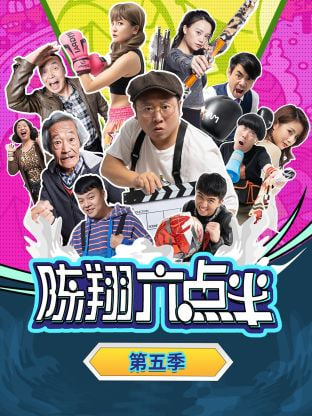 陈翔六点半 第五季(全集)
