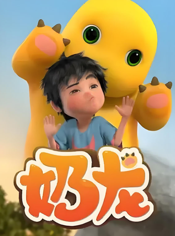 奶龙 第一季(全集)