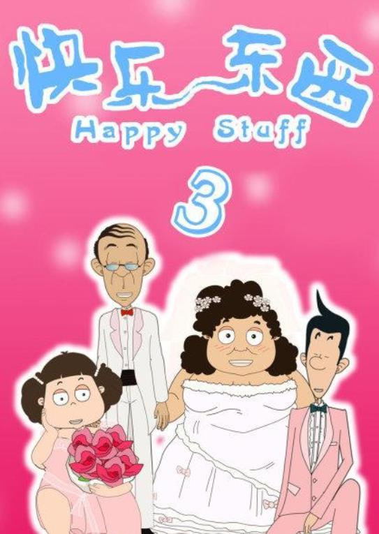 快乐东西3(全集)