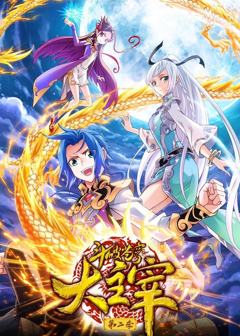 斗破苍穹之大主宰 第二季 动态漫画(全集)