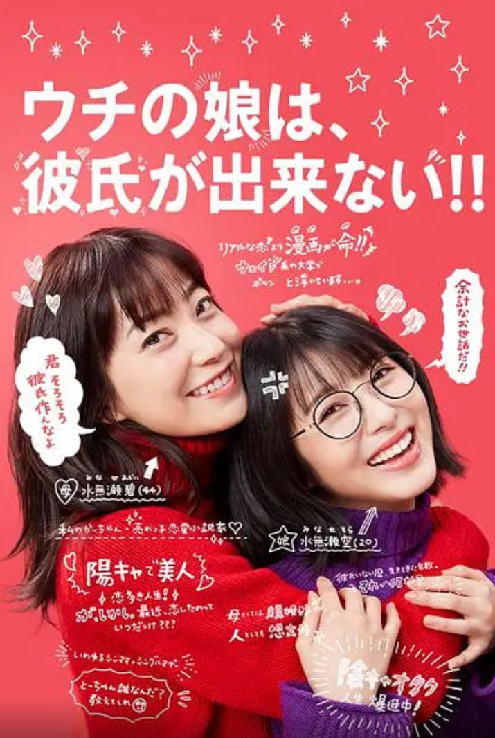 我家的女儿交不到男朋友(全集)