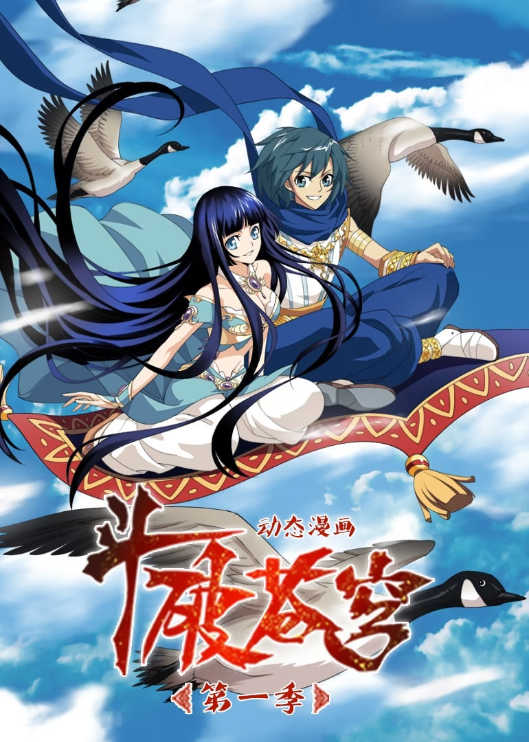 斗破苍穹 第一季 动态漫画(全集)