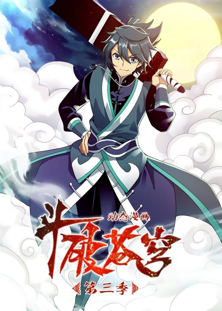 斗破苍穹 第三季 动态漫画(全集)