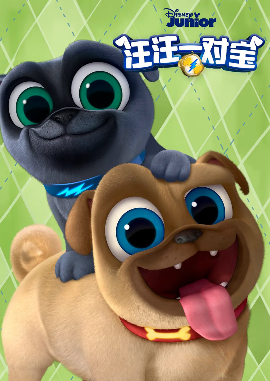 汪汪一对宝 第五季(全集)