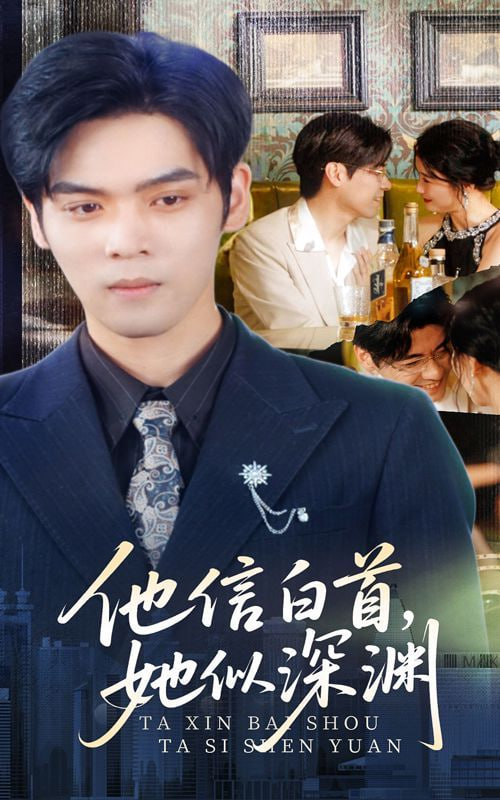 他信白首她似深渊(全集)