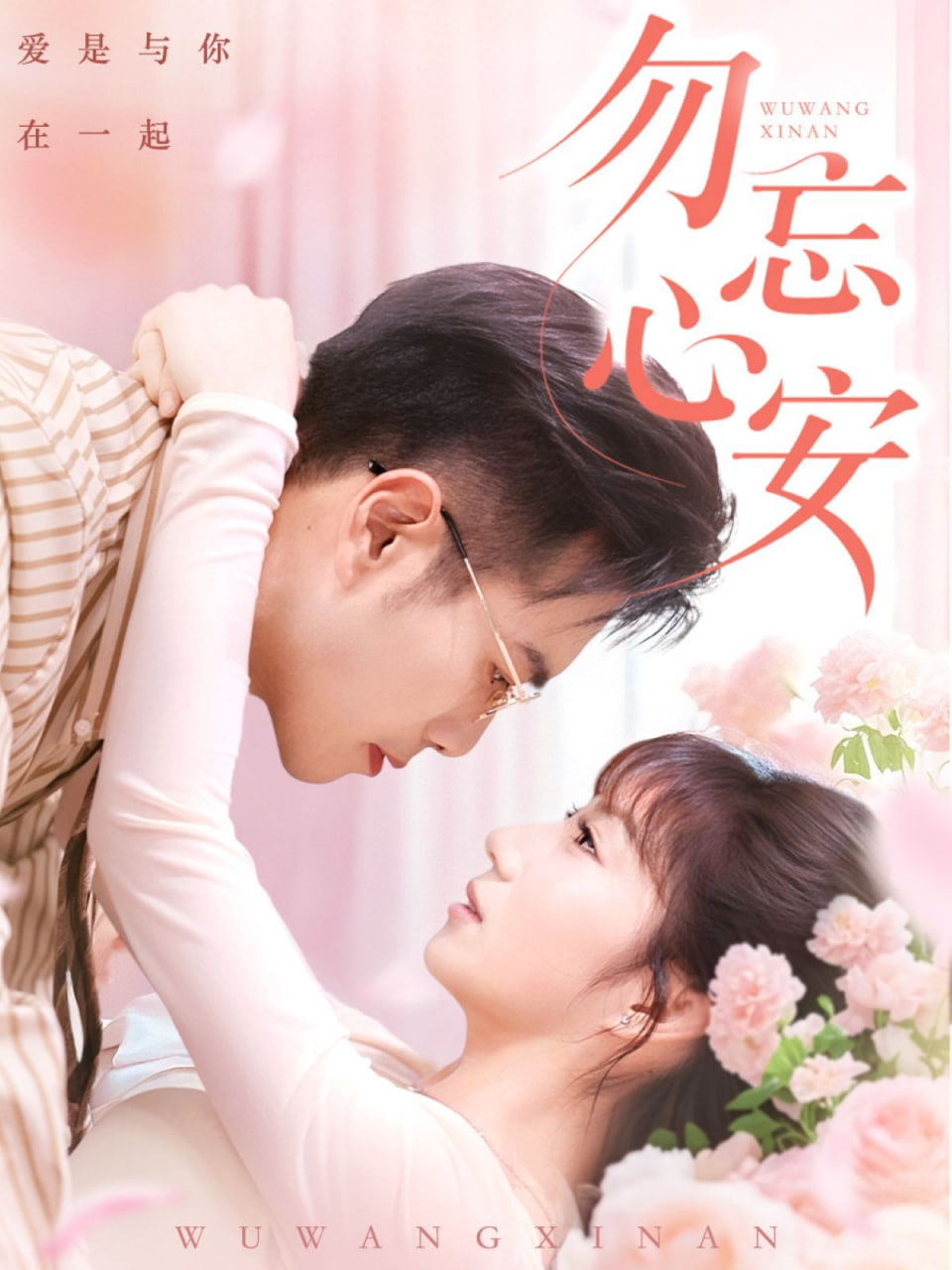 勿忘心安(全集)