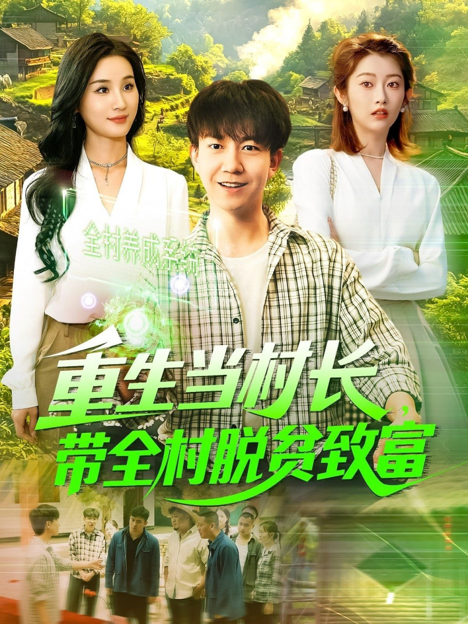 重生当村长，带全村脱贫致富(全集)