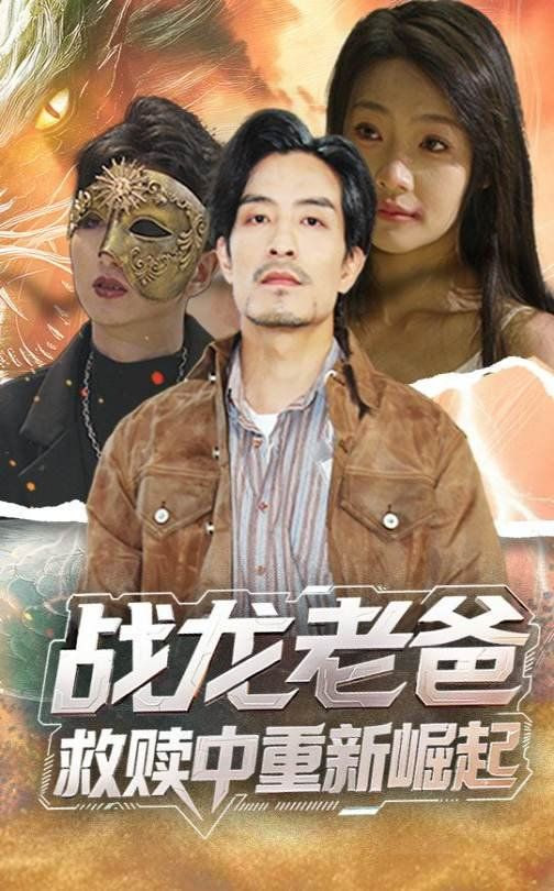 战龙老爸救赎中重新崛起(全集)