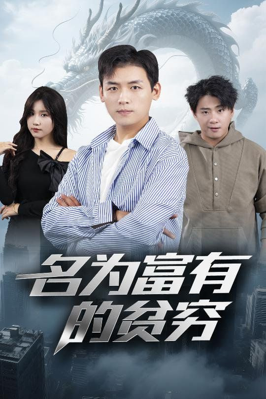 名为富有的贫穷(全集)