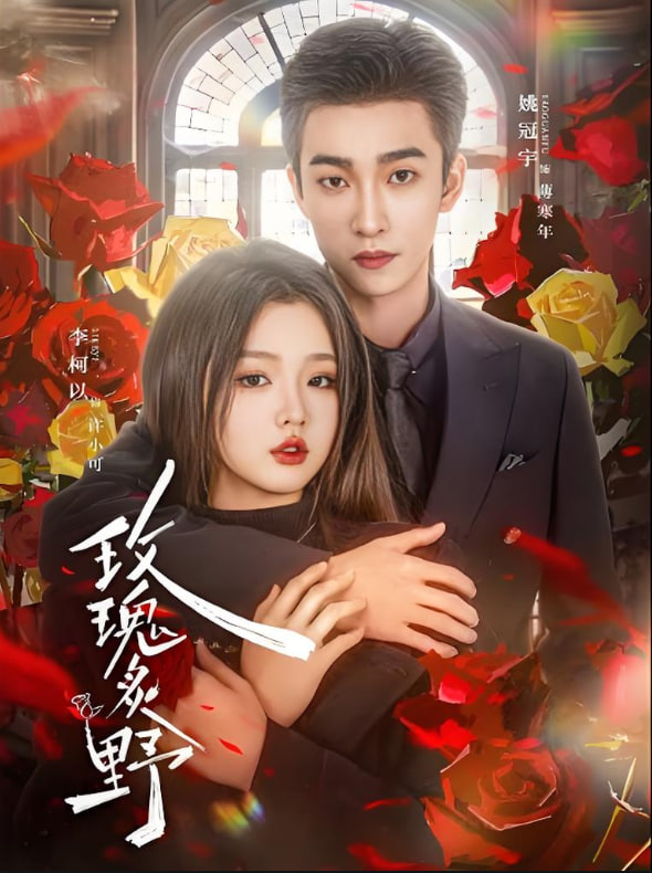 玫瑰炙野(全集)