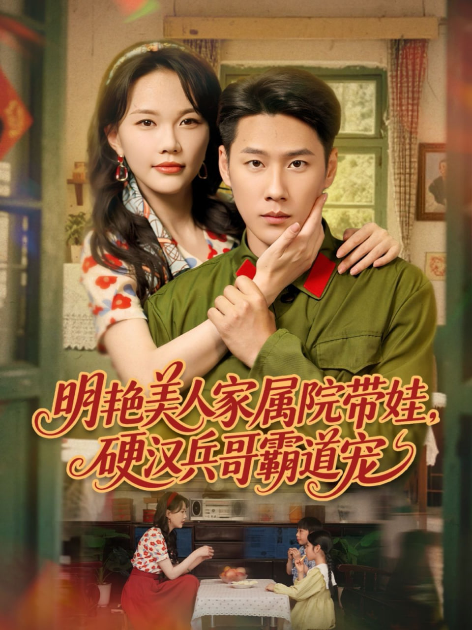 明艳美人家属院带娃，硬汉兵哥霸道宠(全集)