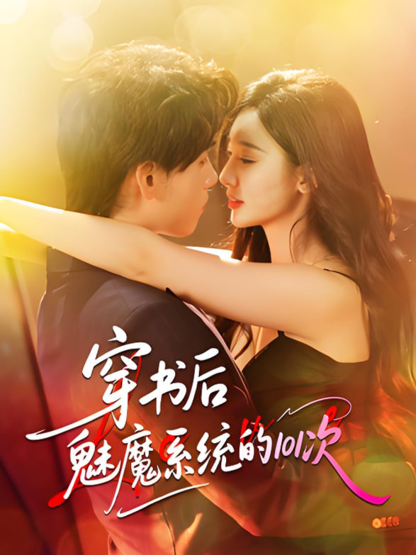 穿书后魅魔系统的101次(全集)