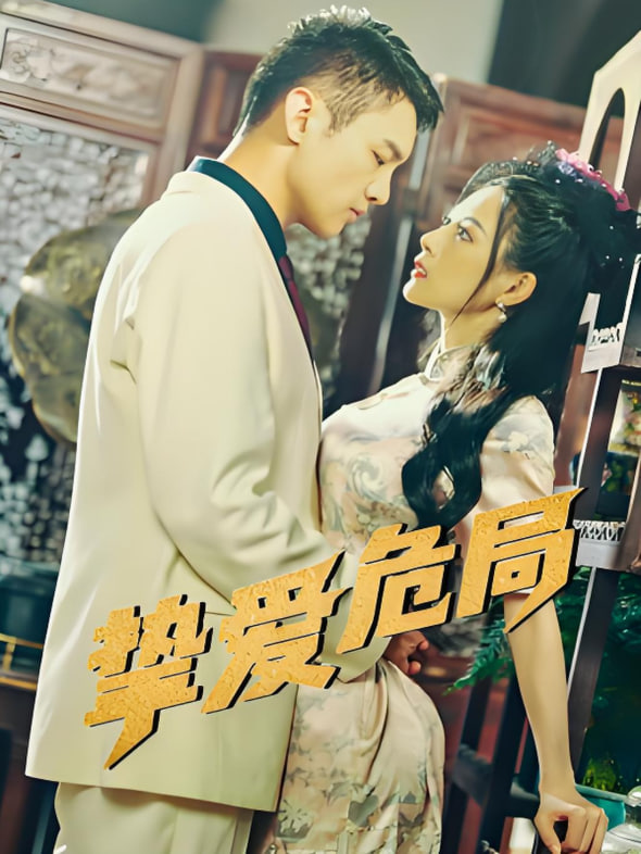 挚爱危局(全集)