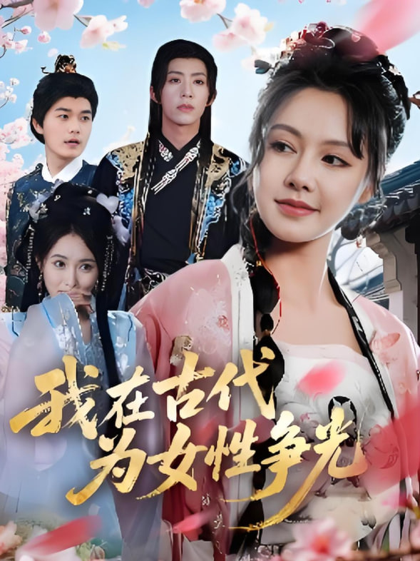 我在古代为女性争光(全集)