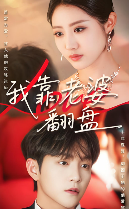 我靠老婆翻盘(全集)