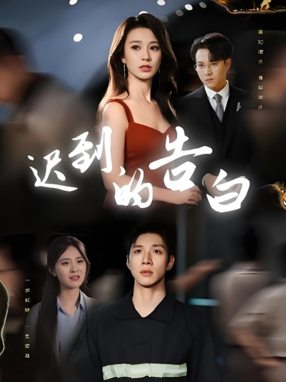 迟到的告白（一念焚尽旧温凉）(全集)