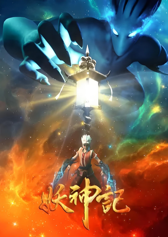 妖神记 第三季(全集)