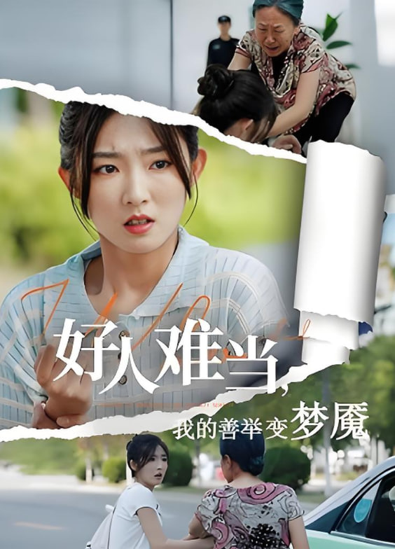 好人难当我的善举变梦魇，好人难当我的善举上了热搜(全集)