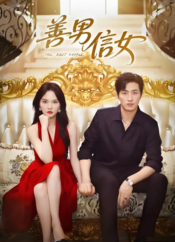 善男信女 2025(全集)
