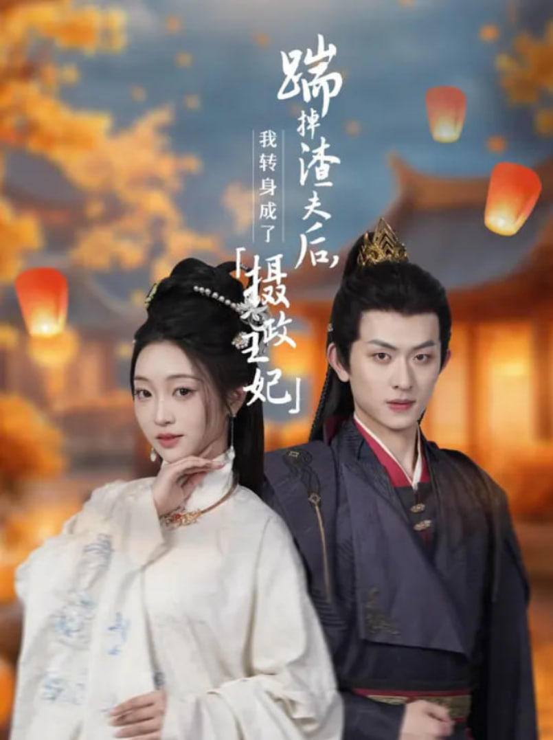 踹掉渣夫后，我转身成了摄政王妃(全集)