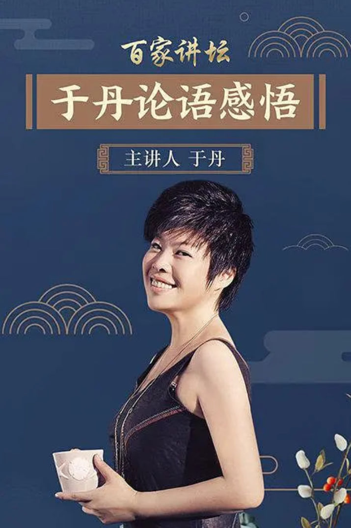 百家讲坛：于丹论语心得(全集)