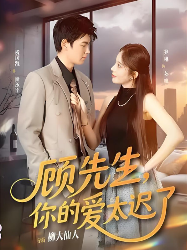 顾先生你的爱太迟了(全集)