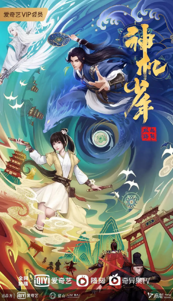 风起洛阳之神机少年(全集)