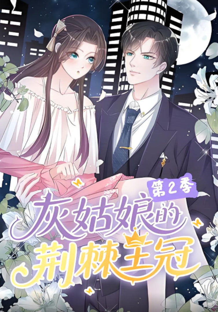 灰姑娘的荆棘王冠第二季(全集)