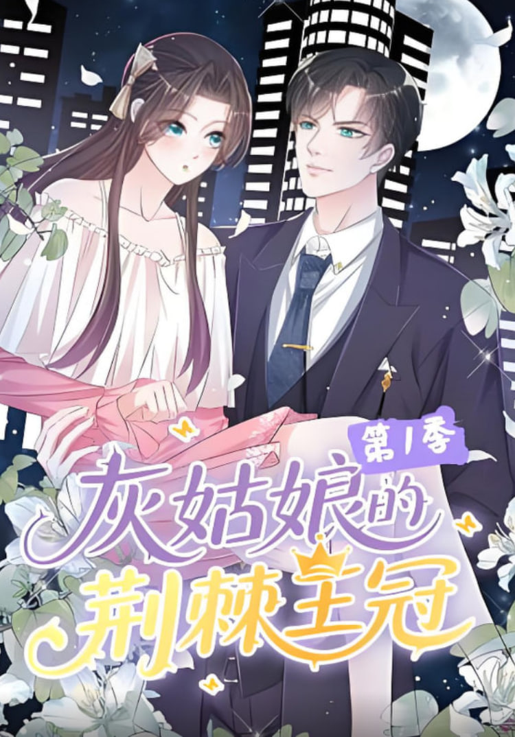 灰姑娘的荆棘王冠第一季(全集)
