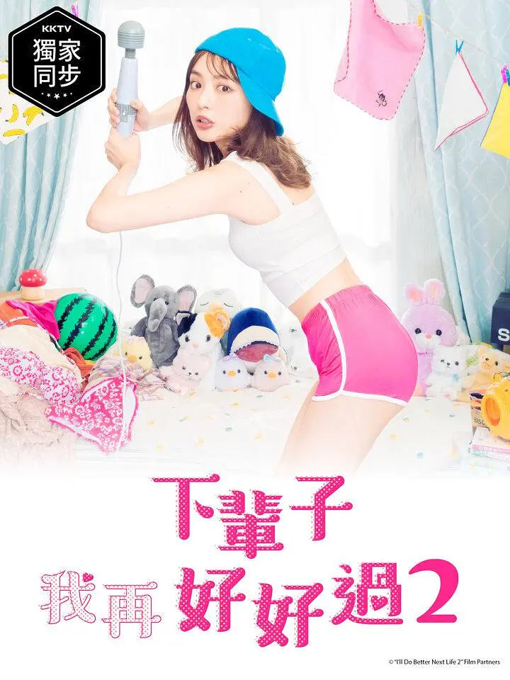 下辈子我再好好过 第二季(全集)