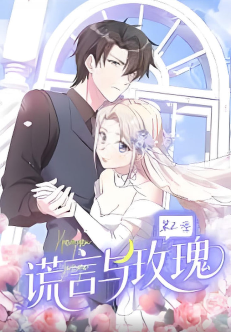 谎言与玫瑰 第二季(全集)