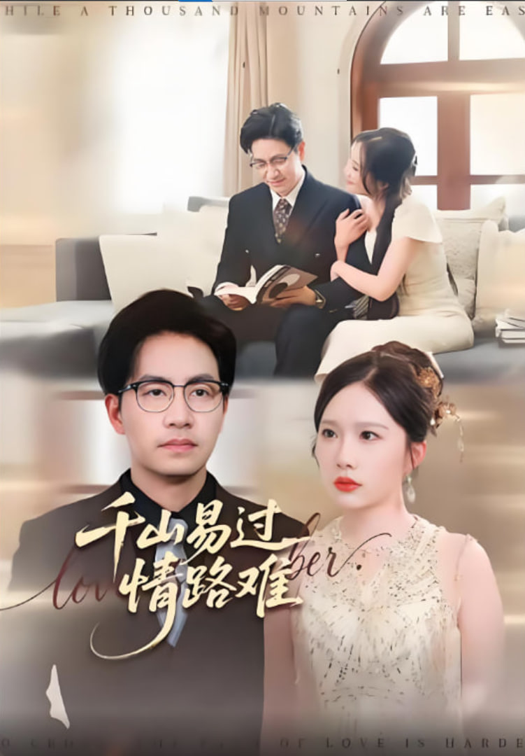 千山易过情路难(全集)