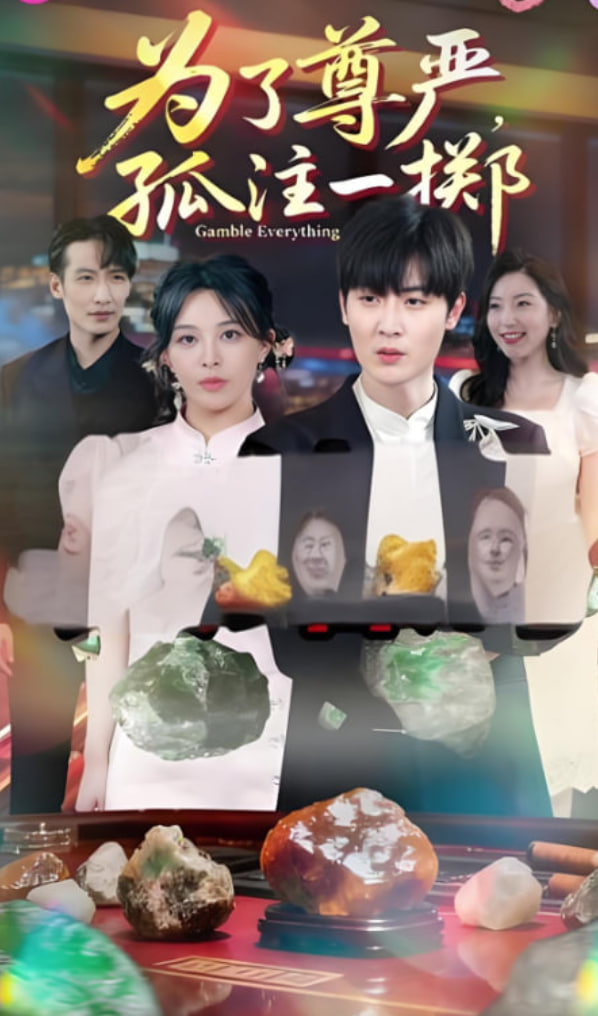 为了尊严孤注一掷(全集)