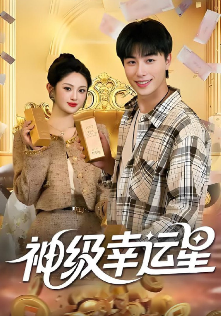 神级幸运星(全集)