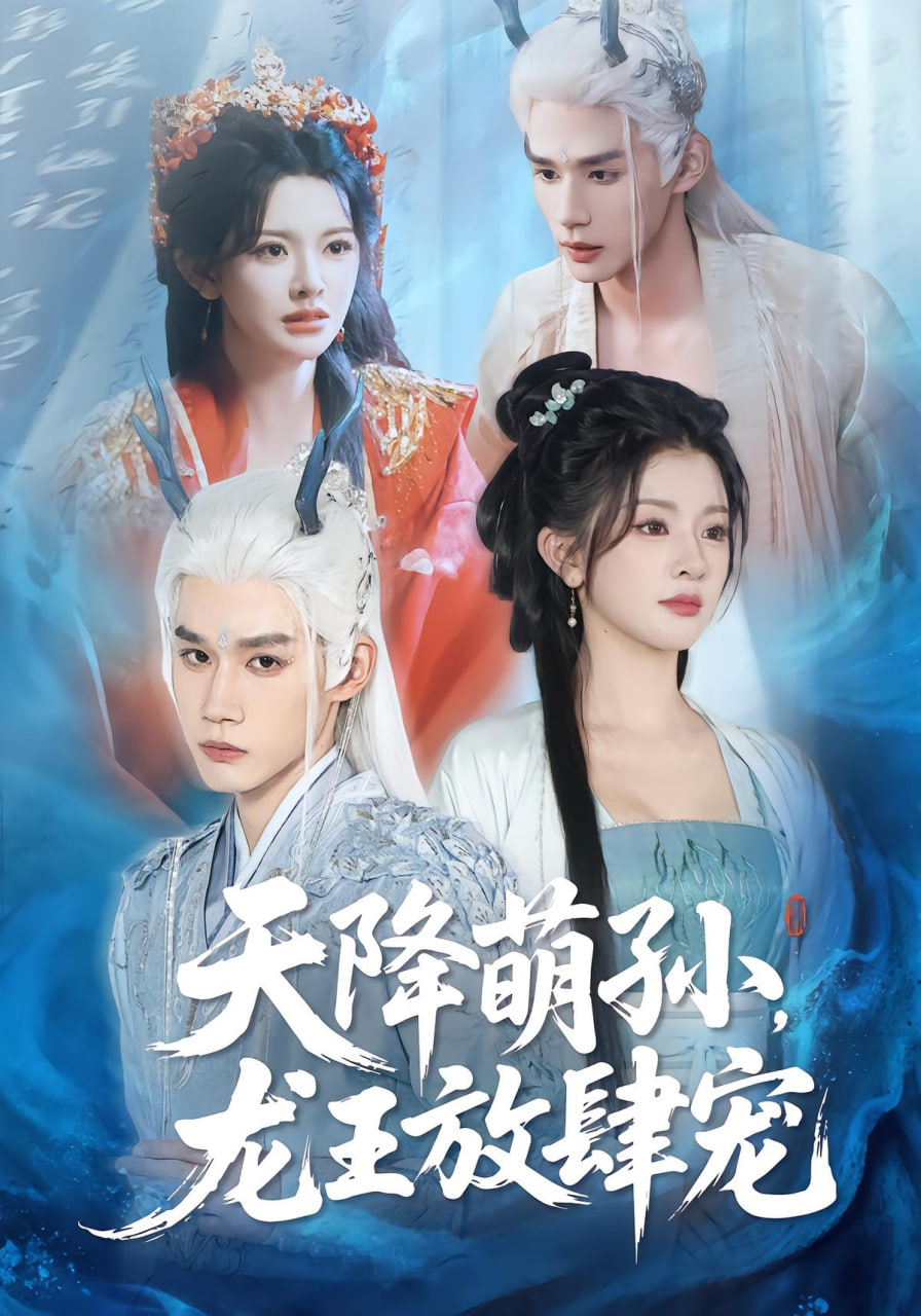 天降萌孙龙王放肆宠(全集)