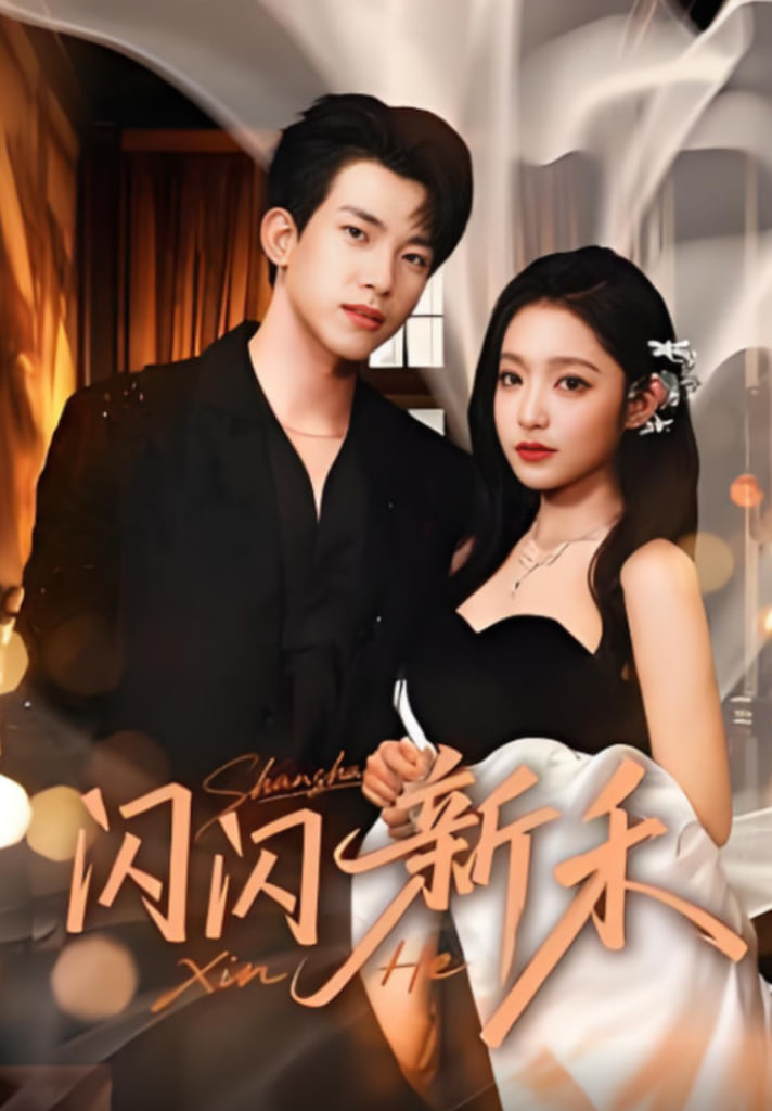 闪闪新禾(全集)