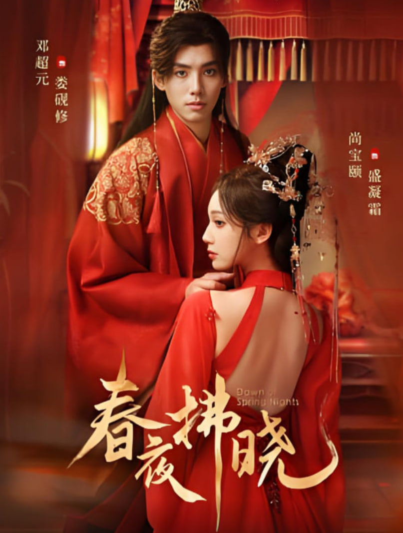 春夜拂晓(全集)