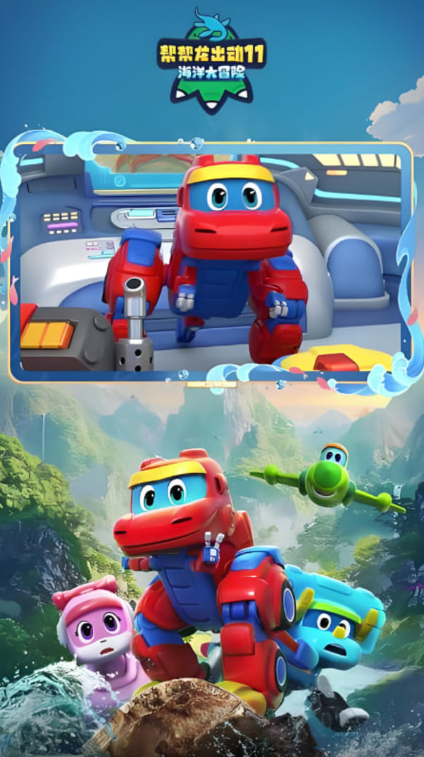 帮帮龙出动11之海洋大冒险(全集)