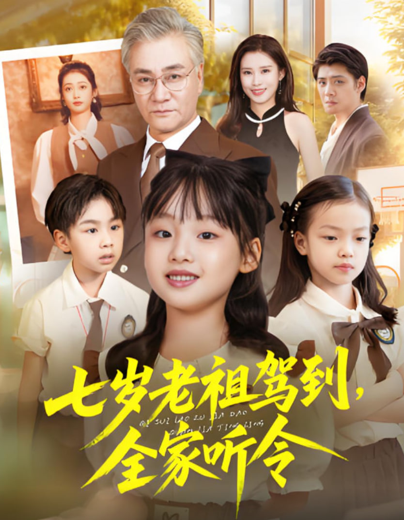七岁老祖驾到全家听令（轮回中的重逢）(全集)