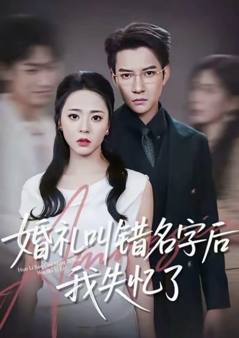 婚礼叫错名字后我失忆了(全集)