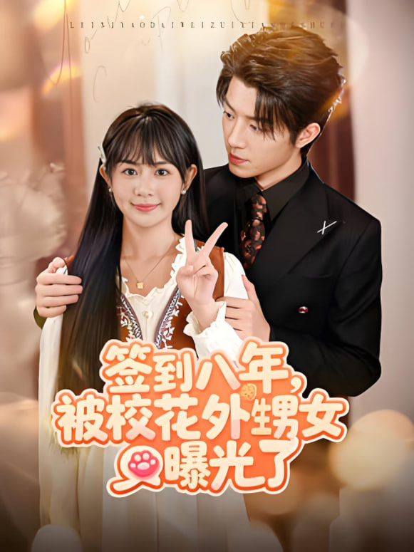 签到八年，被校花外甥女曝光了(全集)