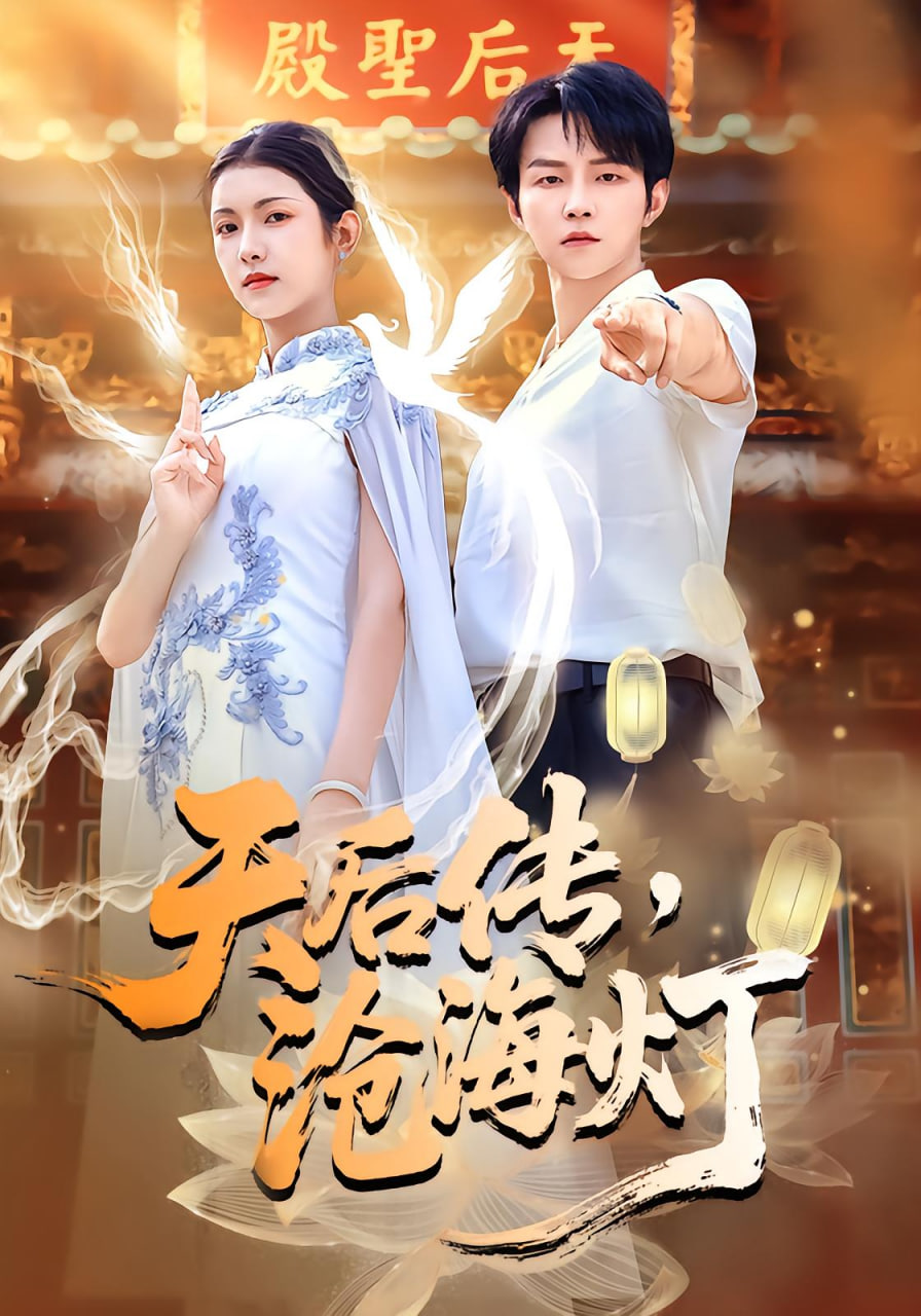 天后传沧海灯(全集)